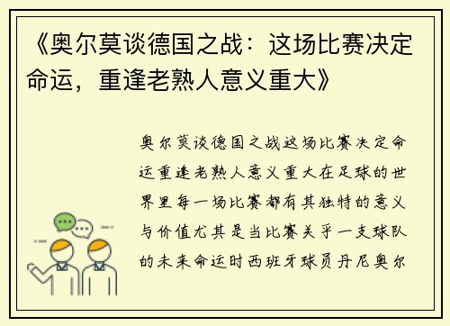 《奥尔莫谈德国之战：这场比赛决定命运，重逢老熟人意义重大》