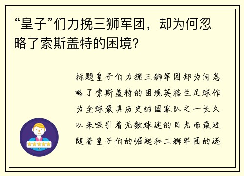 “皇子”们力挽三狮军团，却为何忽略了索斯盖特的困境？