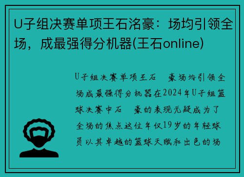 U子组决赛单项王石洺豪：场均引领全场，成最强得分机器(王石online)