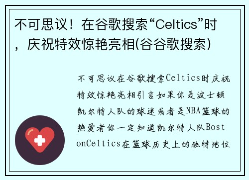 不可思议！在谷歌搜索“Celtics”时，庆祝特效惊艳亮相(谷谷歌搜索)