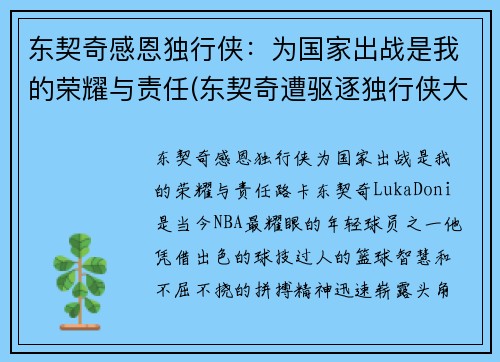 东契奇感恩独行侠：为国家出战是我的荣耀与责任(东契奇遭驱逐独行侠大胜骑士)