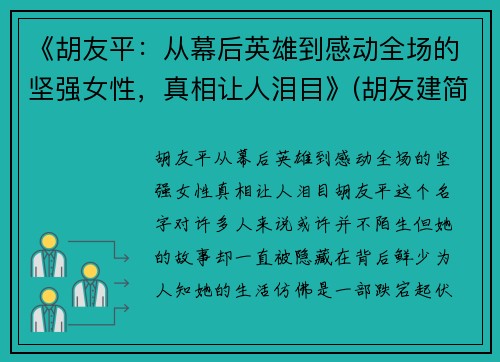 《胡友平：从幕后英雄到感动全场的坚强女性，真相让人泪目》(胡友建简介)