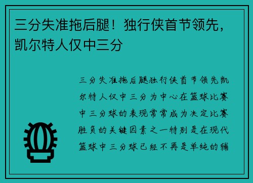 三分失准拖后腿！独行侠首节领先，凯尔特人仅中三分