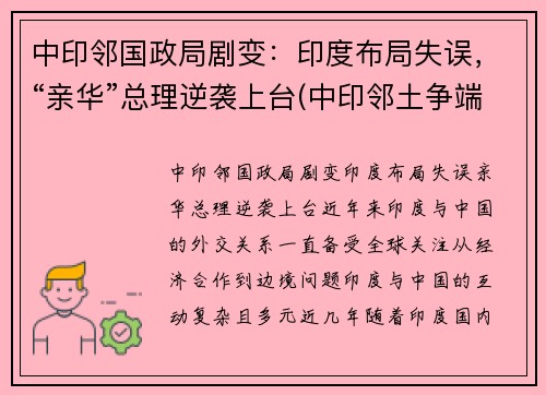 中印邻国政局剧变：印度布局失误，“亲华”总理逆袭上台(中印邻土争端)