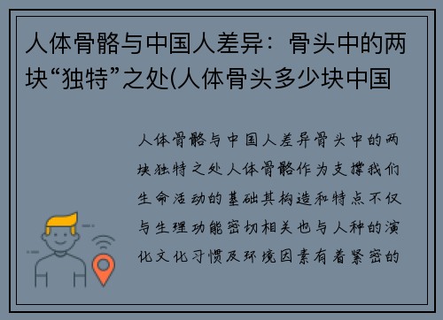 人体骨骼与中国人差异：骨头中的两块“独特”之处(人体骨头多少块中国人与美国人)