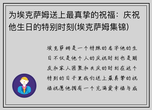 为埃克萨姆送上最真挚的祝福：庆祝他生日的特别时刻(埃克萨姆集锦)