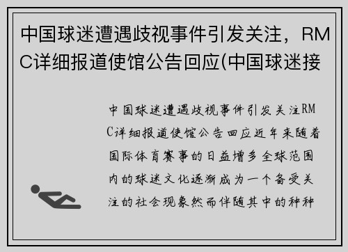 中国球迷遭遇歧视事件引发关注，RMC详细报道使馆公告回应(中国球迷接受采访大骂)