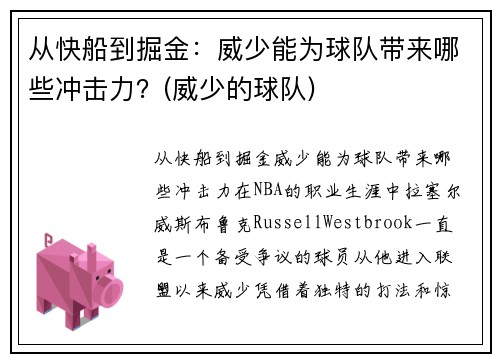 从快船到掘金：威少能为球队带来哪些冲击力？(威少的球队)