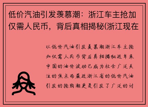 低价汽油引发羡慕潮：浙江车主抢加仅需人民币，背后真相揭秘(浙江现在汽油多少钱一升92)