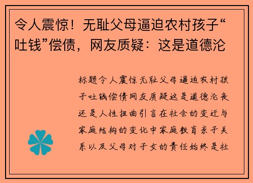 令人震惊！无耻父母逼迫农村孩子“吐钱”偿债，网友质疑：这是道德沦丧还是人性扭曲？